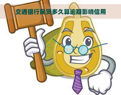 交通银行民贷多久算逾期影响信用