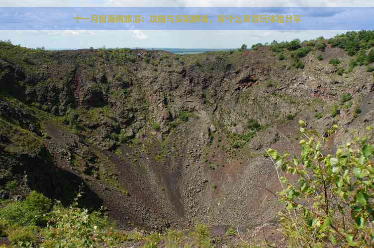 十一月份海南旅游：攻略与实况解析，穿什么及游玩体验分享