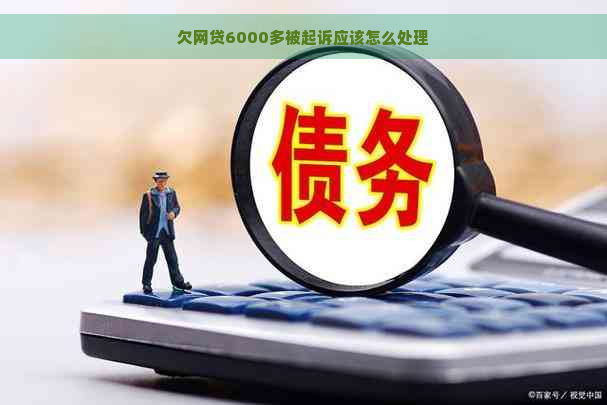 欠网贷6000多被起诉应该怎么处理