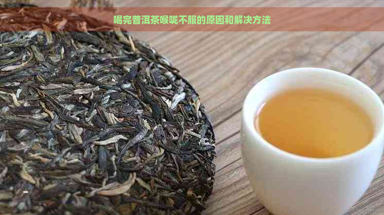 喝完普洱茶喉咙不服的原因和解决方法