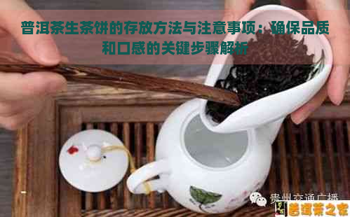 普洱茶生茶饼的存放方法与注意事项：确保品质和口感的关键步骤解析