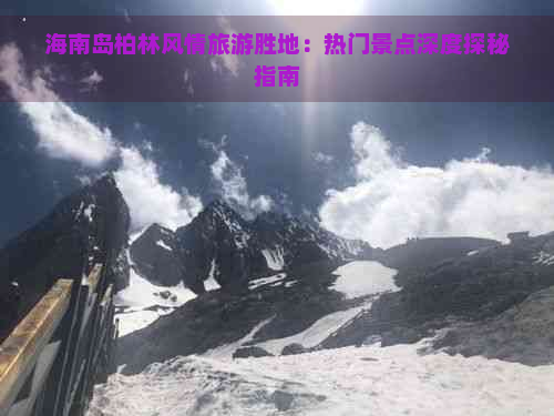 海南岛柏林风情旅游胜地：热门景点深度探秘指南