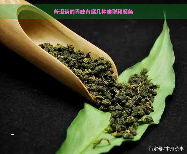 普洱茶的香味有哪几种类型和颜色