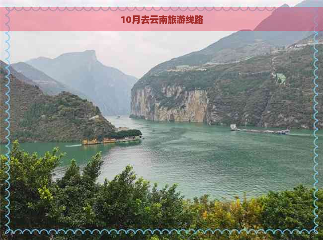 10月去云南旅游线路