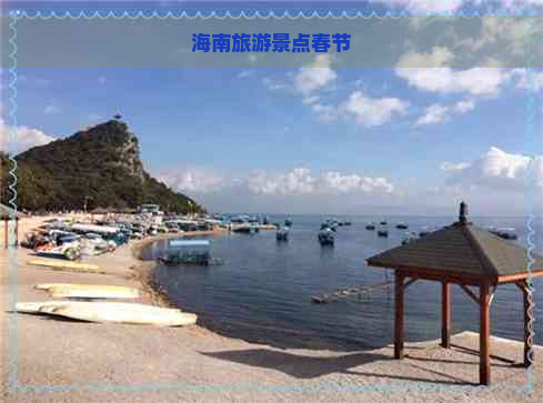 海南旅游景点春节