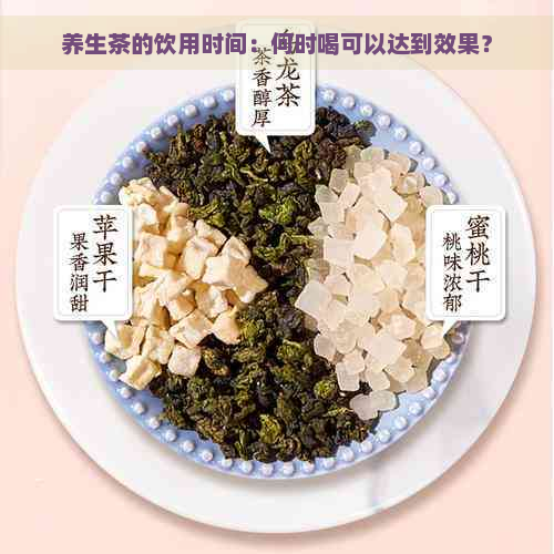 养生茶的饮用时间：何时喝可以达到效果？