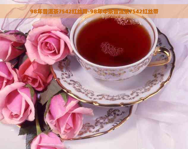 98年普洱茶7542红丝带-98年中茶普洱茶7542红丝带