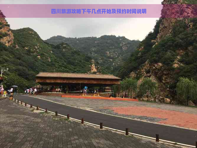 四川旅游攻略下午几点开始及预约时间说明