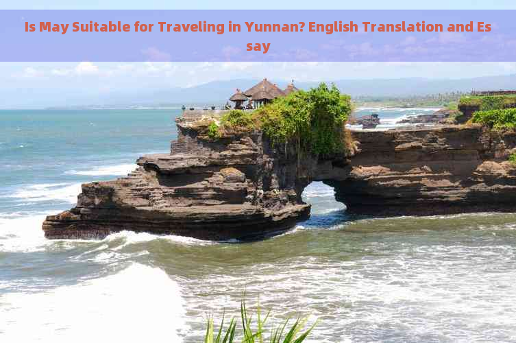 Is May Suitable for Traveling in Yunnan? English Translation and Essay