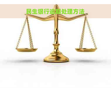 民生银行逾期处理方法