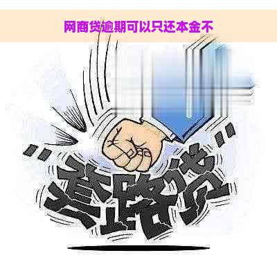 网商贷逾期可以只还本金不