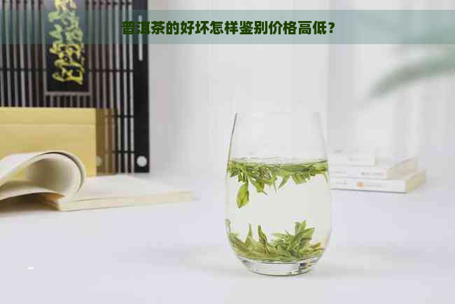 普洱茶的好坏怎样鉴别价格高低？