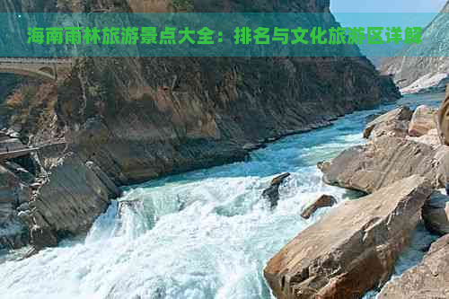 海南雨林旅游景点大全：排名与文化旅游区详解