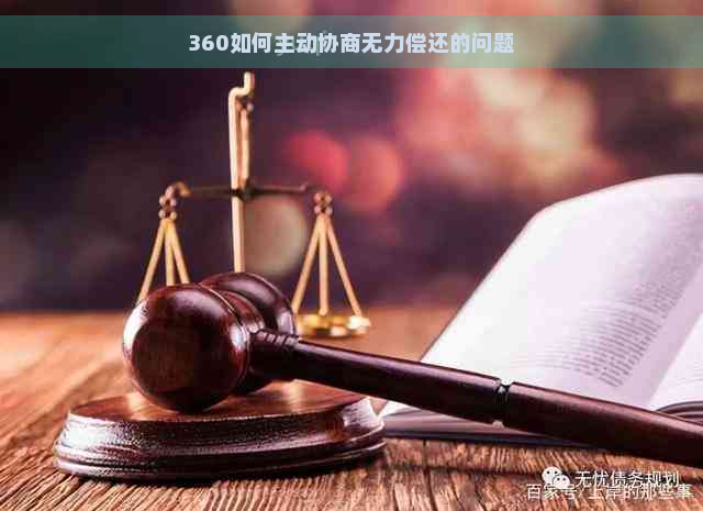 360如何主动协商无力偿还的问题