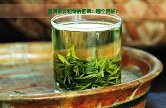 普洱茶膏和饼的区别：哪个更好？