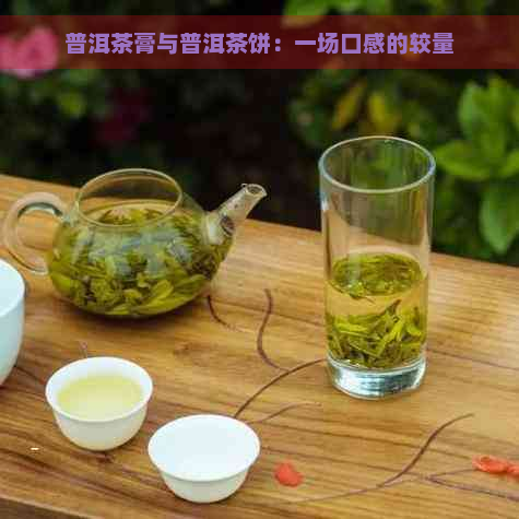 普洱茶膏与普洱茶饼：一场口感的较量