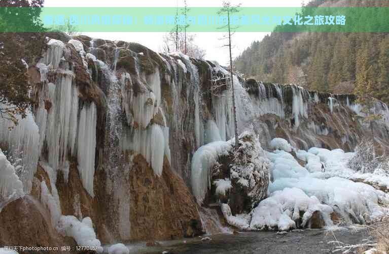 南通-四川风情探秘：畅游南通与四川的绝美风光与文化之旅攻略