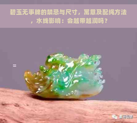 碧玉无事牌的禁忌与尺寸，寓意及配绳方法，水线影响：会越带越润吗？