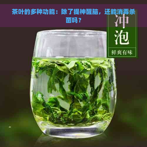 茶叶的多种功能：除了提神醒脑，还能消杀菌吗？