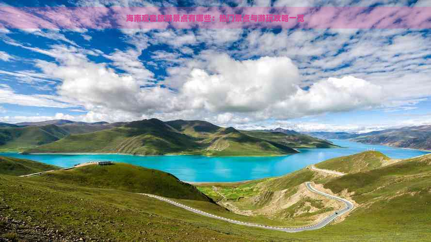 海南观音旅游景点有哪些：热门景点与游玩攻略一览