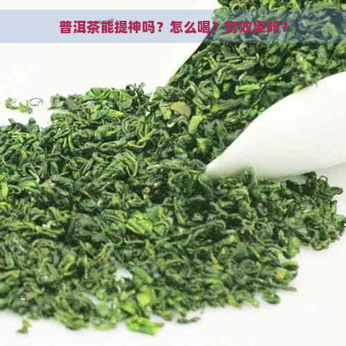 普洱茶能提神吗？怎么喝？有效果吗？