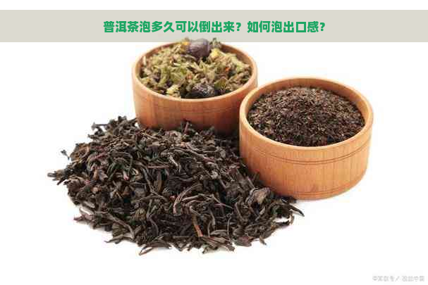 普洱茶泡多久可以倒出来？如何泡出口感？