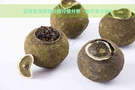 云南普洱茶饼价格行情分析 - 每斤多少钱？