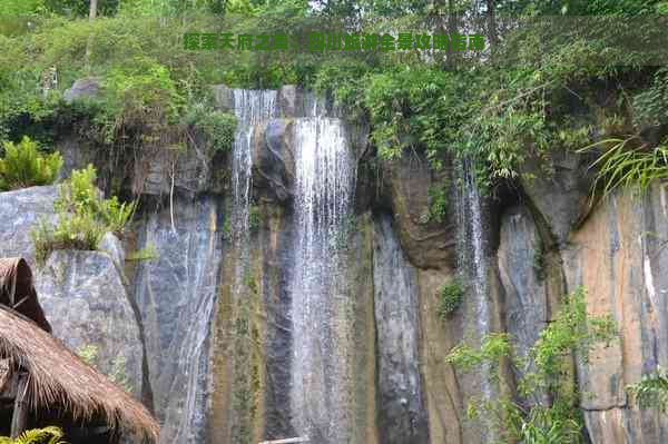 探索天府之美：四川旅游全景攻略指南