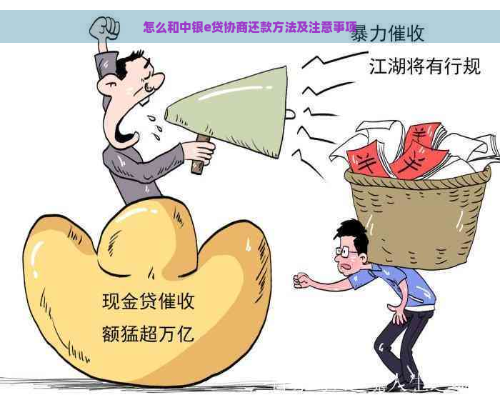 怎么和中银e贷协商还款方法及注意事项