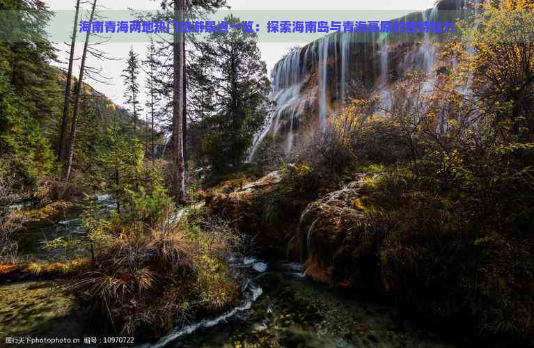 海南青海两地热门旅游景点一览：探索海南岛与青海高原的独特魅力