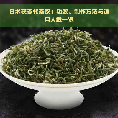 白术茯苓代茶饮：功效、制作方法与适用人群一览