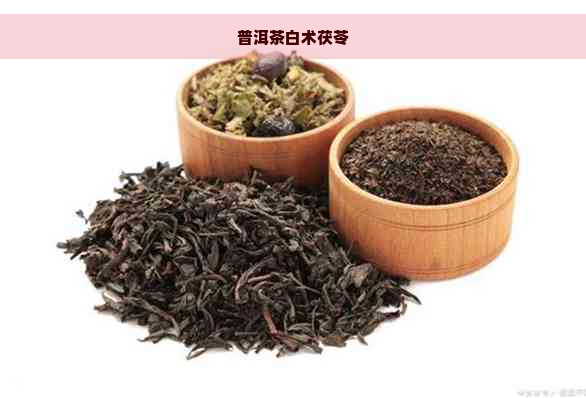 普洱茶白术茯苓