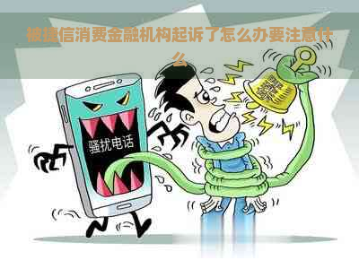 被捷信消费金融机构起诉了怎么办要注意什么