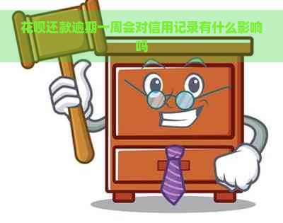 花呗还款逾期一周会对信用记录有什么影响吗