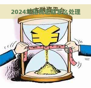 2024年租机逾期怎么处理