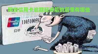 网贷信用卡逾期起诉后的后果有哪些