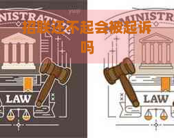 招联还不起会被起诉吗