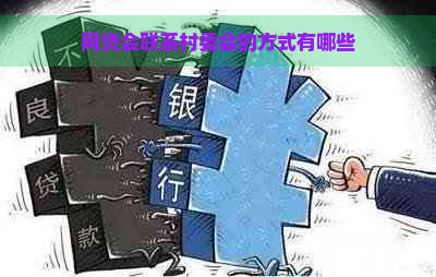 网贷会联系村委会的方式有哪些