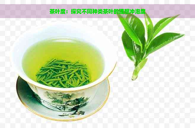 茶叶度：探究不同种类茶叶的理想冲泡度