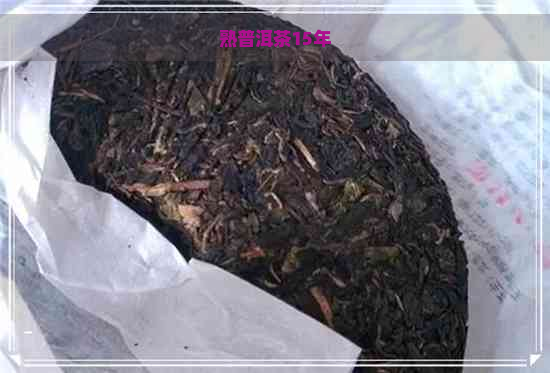 熟普洱茶15年