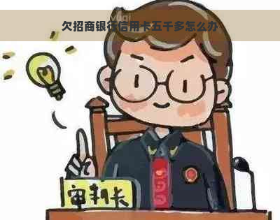 欠招商银行信用卡五千多怎么办