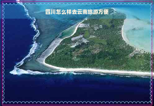 四川怎么样去云南旅游方便