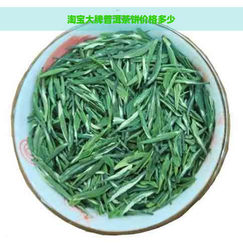 淘宝大牌普洱茶饼价格多少