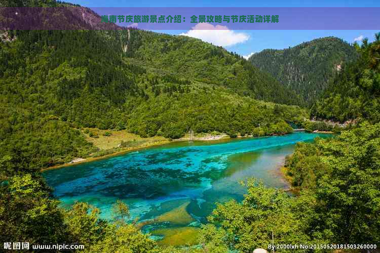 海南节庆旅游景点介绍：全景攻略与节庆活动详解