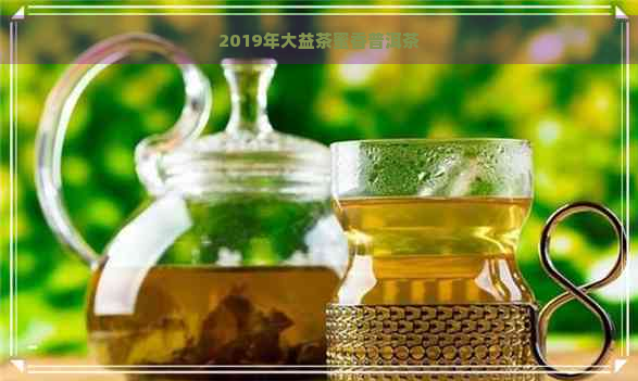 2019年大益茶蜜香普洱茶