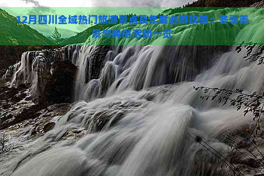 12月四川全域热门旅游景点及年度必游攻略：冬季美景与民俗活动一览