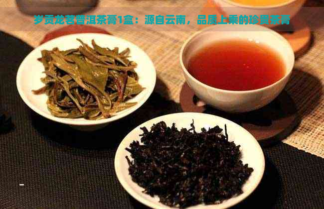 岁贡龙茗普洱茶膏1盒：源自云南，品质上乘的珍贵茶膏