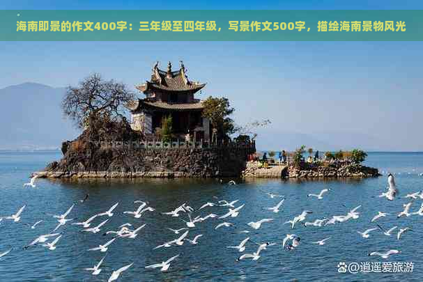 海南即景的作文400字：三年级至四年级，写景作文500字，描绘海南景物风光