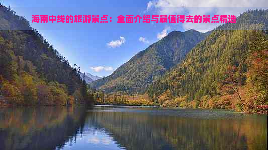 海南中线的旅游景点：全面介绍与最值得去的景点精选