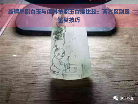 新疆羊脂白玉与俄料羊脂玉白度比较：两者区别及鉴赏技巧